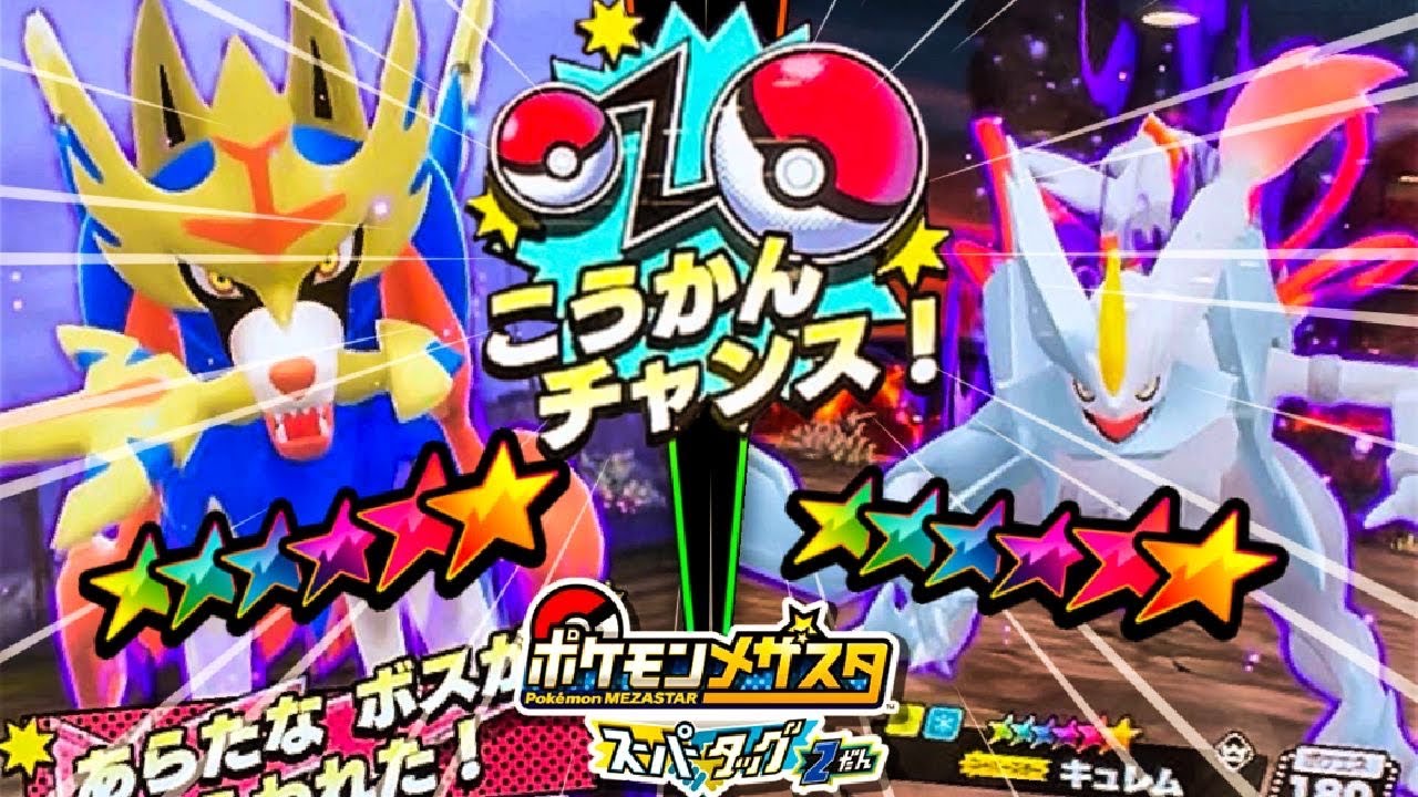 プレ企画のためにホワイトゲットなるか？！《スーパータッグ2だん》 ホワイトキュレム登場でゲットなるか？！ポケモンメザスタ！ バトルでゲット！ ゲーム実況！ Pokemon