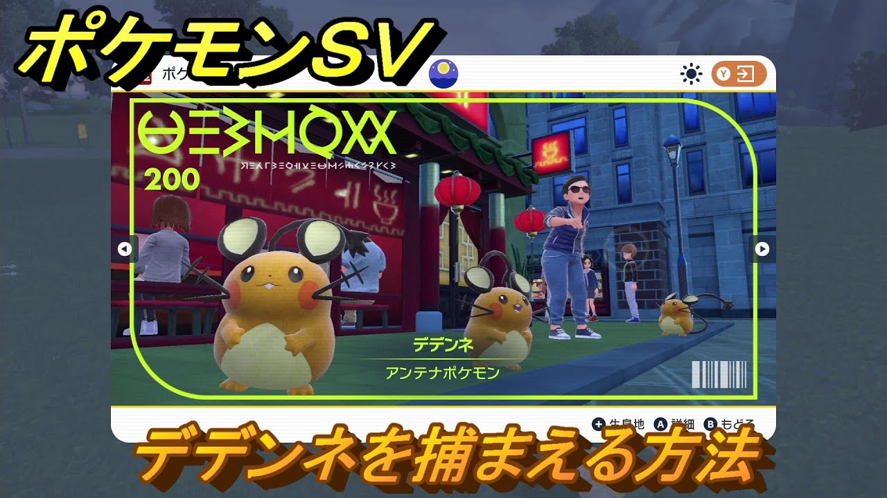 ポケモンＳＶ　デデンネを捕まえる方法！出現場所は？図鑑No.２００　ポケモン図鑑を埋めよう！　【スカーレット・バイオレット】