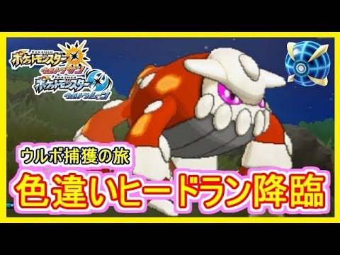 【USUM】#59 色違いヒードラン！初めて知った事実（笑） 伝説 色違い ウルボで捕獲の瞬間！ ポケモンウルトラサンムーン Part59【メイルス実況】