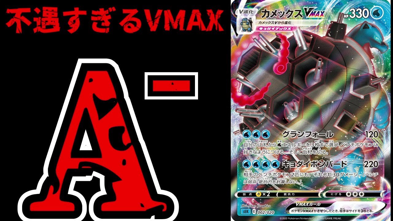 【不遇すぎるVMAXポケモン】カメックスVMAXの未来が暗すぎるのは全部あいつが悪い【ポケカ考察】