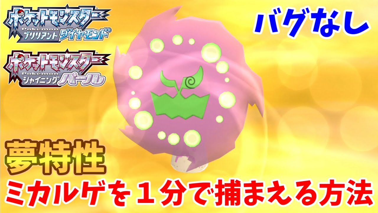 ミカルゲを１分で捕まえる方法！！【ポケモンダイパリメイク】【ＢＤＳＰ】【ミカルゲ】