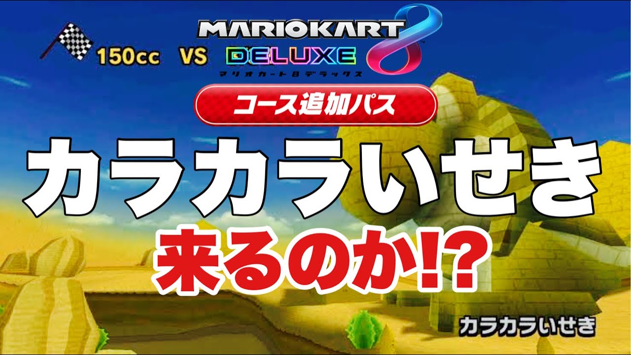 【マリオカート8DX】Wiiカラカラいせきが来るってマジ！？☆リークガチ予想 (コース追加パス/マリオカートツアー)