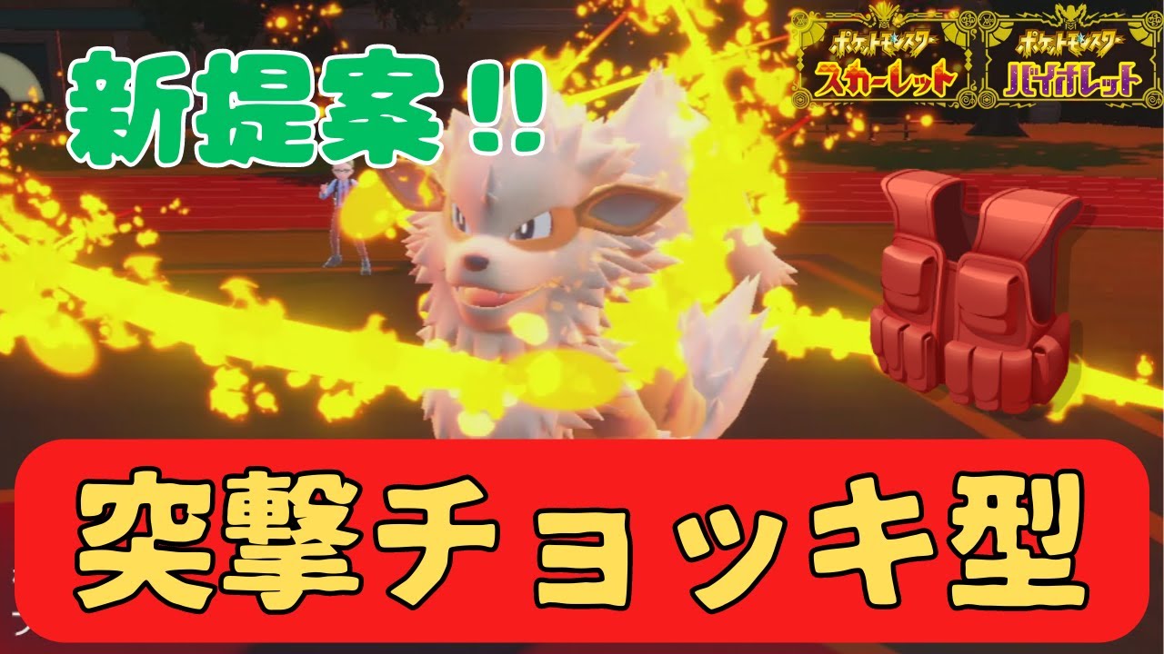 【一本勝負】新提案‼突撃チョッキ型のアタッカーウインディでサイクル戦を有利に運ぶ！！！【ポケモンSV/ダブルバトル】#49