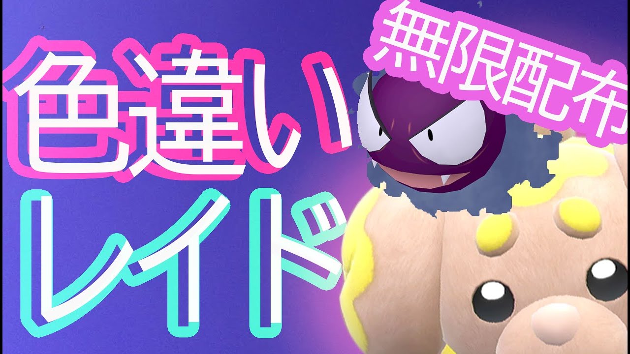 バビモッチとゴース　色違いレイド　　二回休み　入れない方は本当に根気です　皆で苦行を乗り越えよう　【ポケモンSV/れみさ】