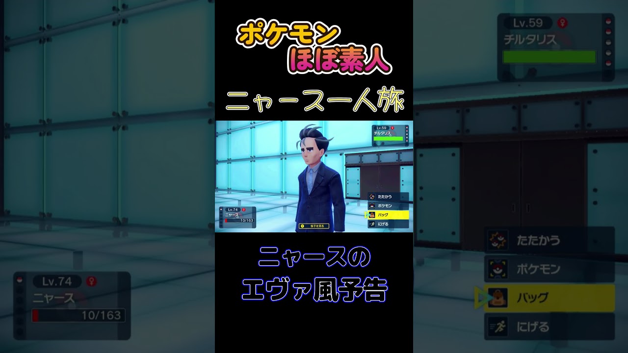 【ポケモンSVニャース一人旅、ニャースのエヴァ風予告にゃ】