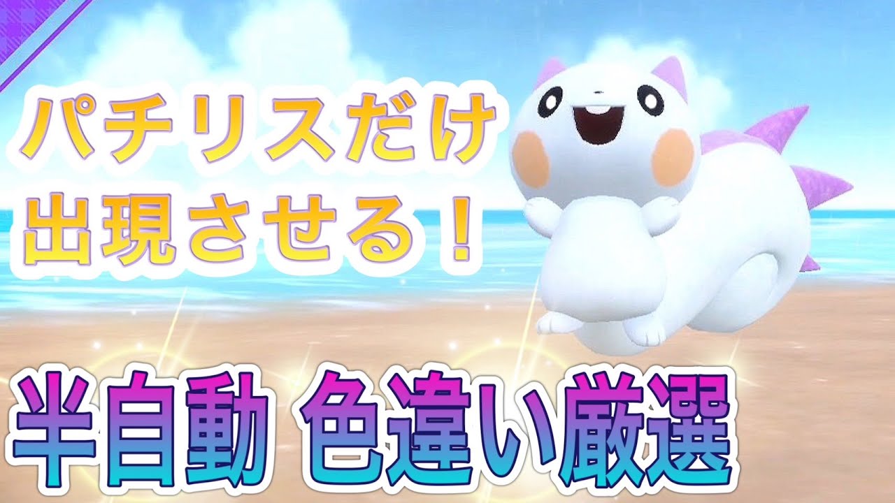 【完全攻略】パチリスだけを大量に出現させる超簡単色違い厳選方法【ポケモンSV】