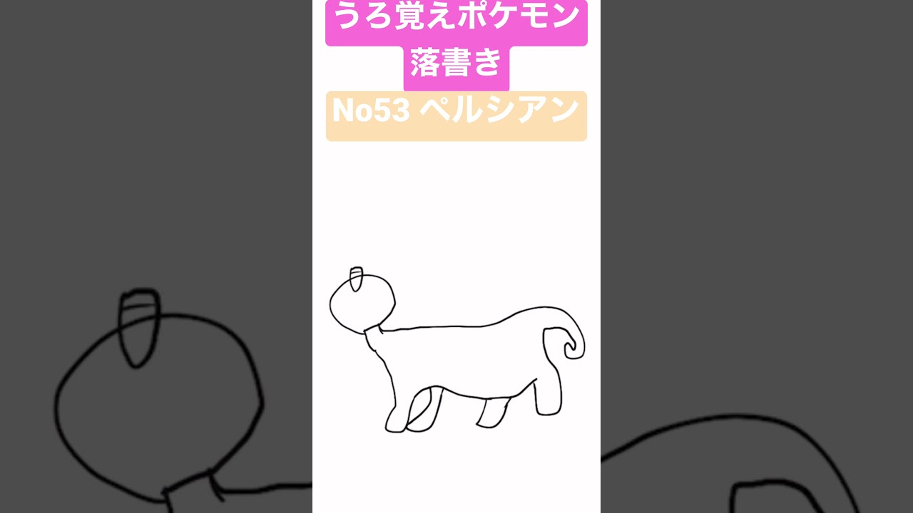 うろ覚えポケモン落書き No53 ペルシアン