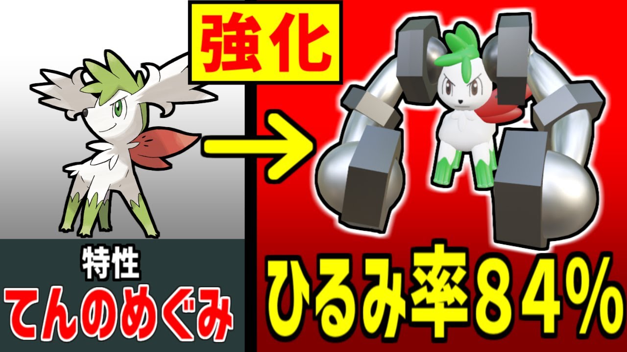 ダブルパンツァー搭載のシェイミ(スカイ)で相手を怯ませまくりたい【ポケモン】