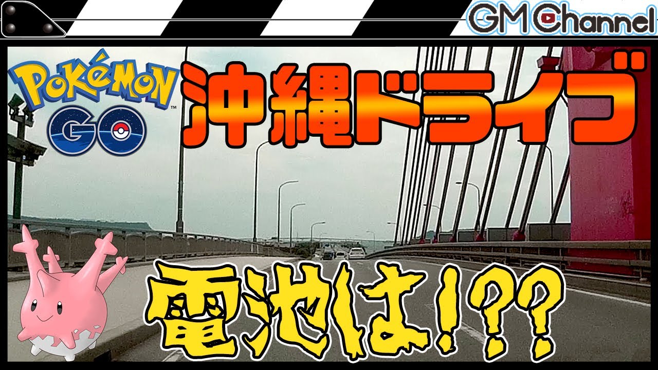 【ポケモンGO】沖縄で限定サニーゴ捕獲の旅！こんな言い訳聞いたことない！笑【GameMarket】