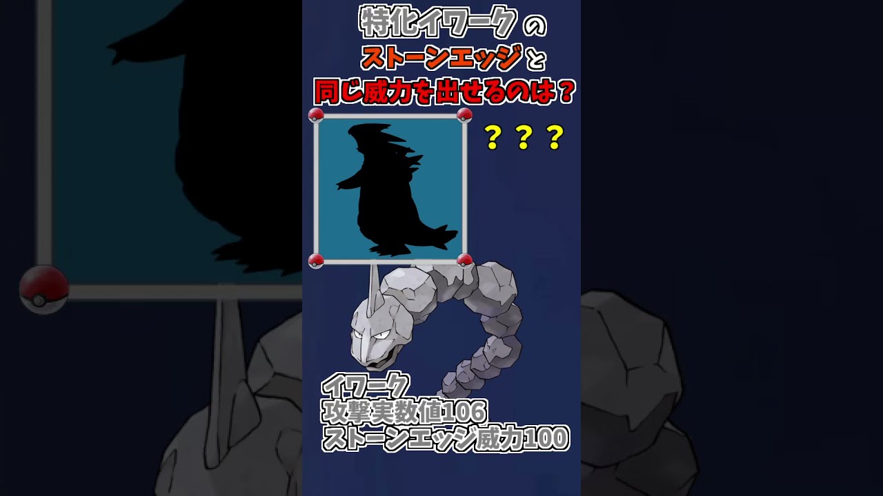 #Shorts イワークのストーンエッジは強い？【ポケモン剣盾】