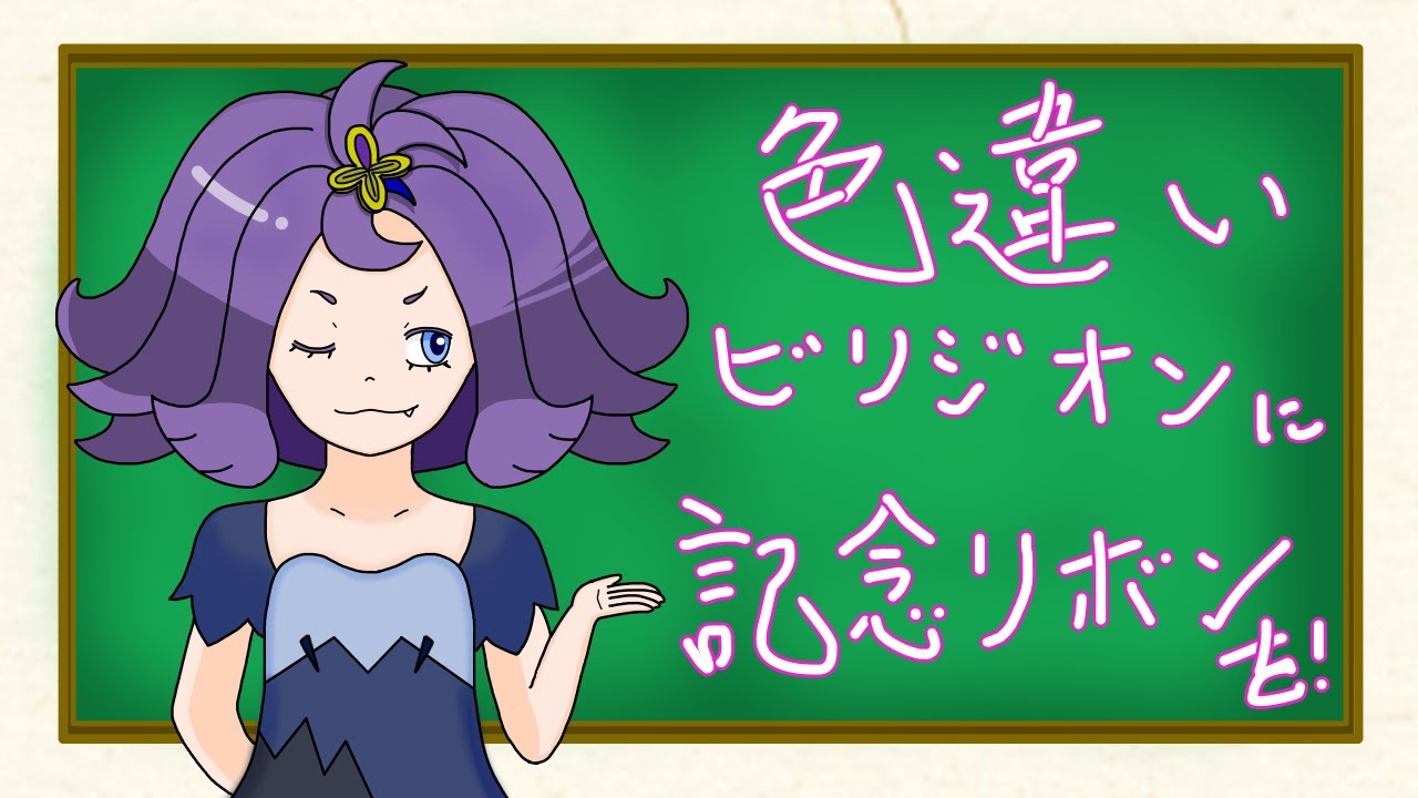 【ポケモンUSUM】色違いビリジオンに記念リボンを！【＃9】