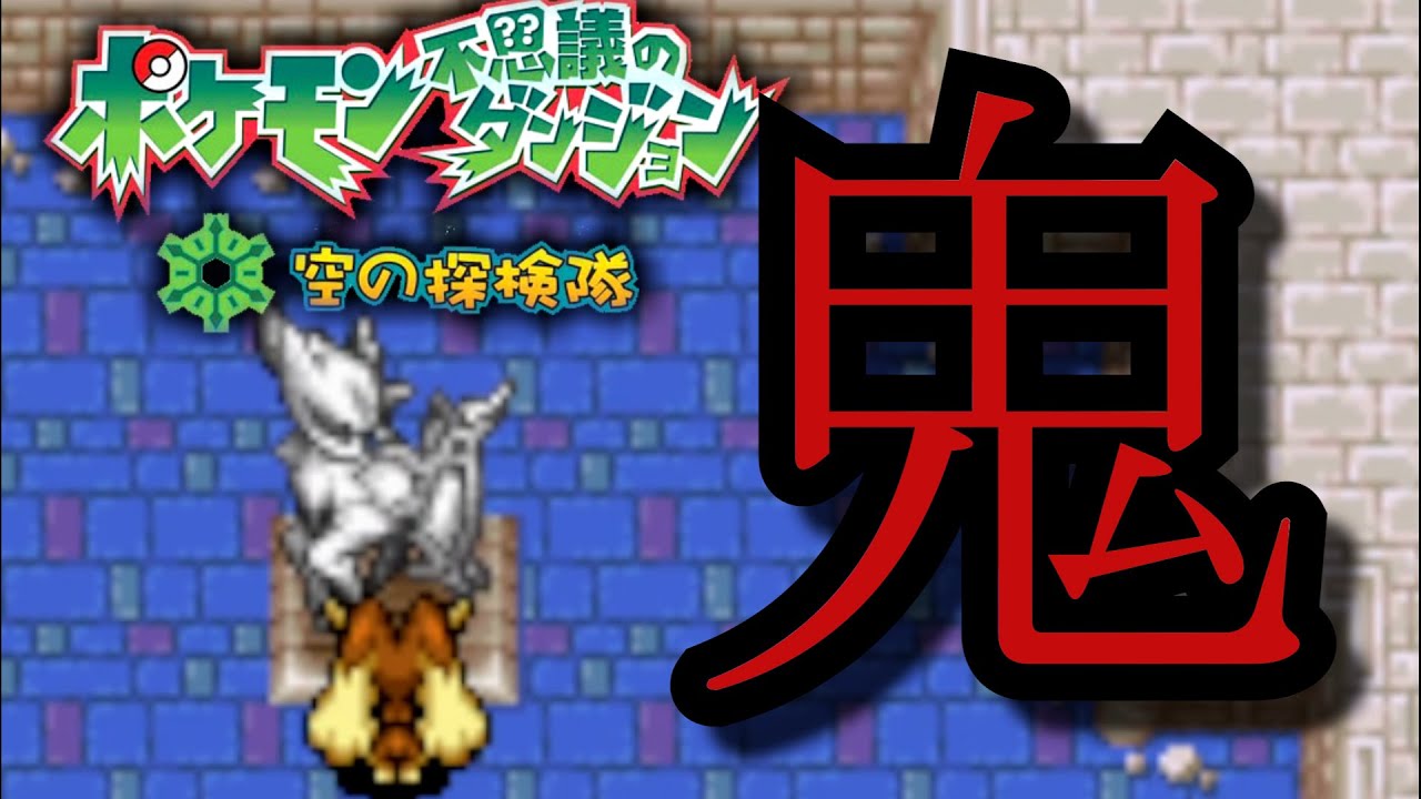 【ポケダン】最難関ダンジョンうんめいのとう～最弱ミミロップ編～