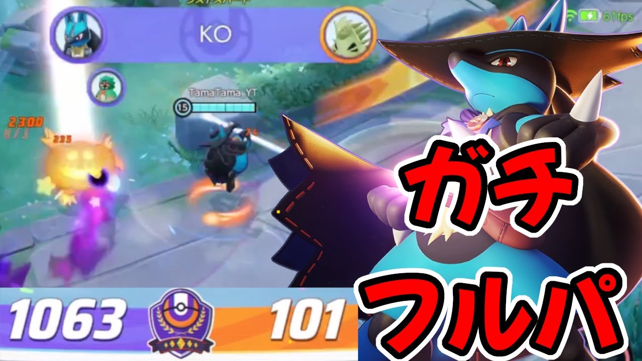 【ポケモンユナイト】フルパのスノーボール展開のトップレーナー解説 ルカリオ実況解説