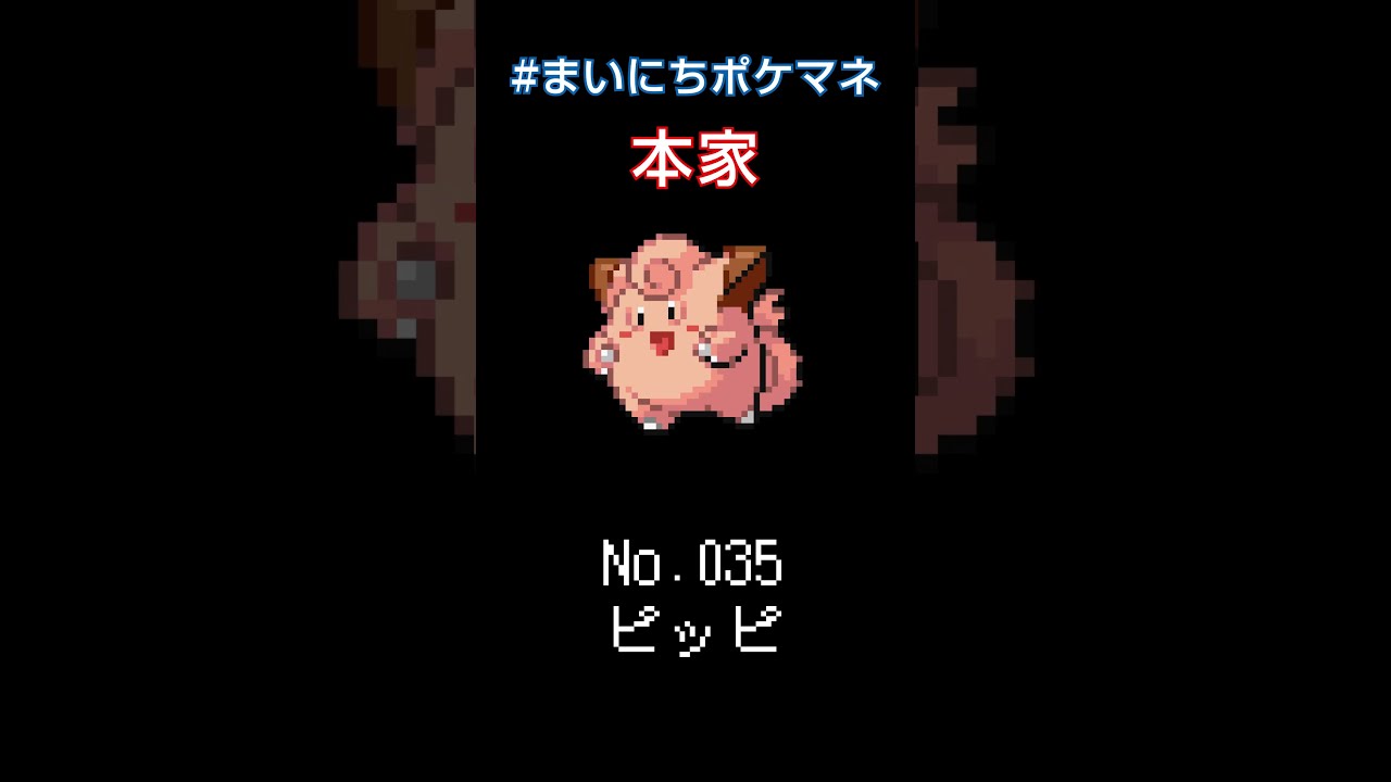 [ピッピ] ポケモンの鳴き声モノマネをさせてくれ - 35日目 #まいにちポケマネ #shorts