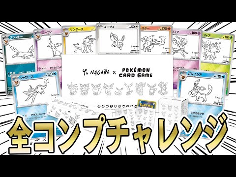 【ポケカ】NAGABA先生のイーブイプロモパック全種類コンプチャレンジ！！【開封動画】