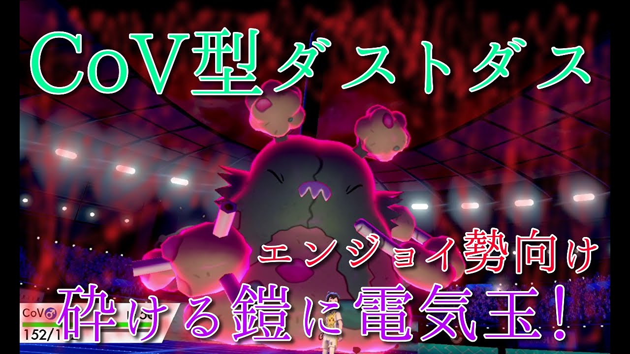 【ポケモン剣盾】ダストダス砕ける鎧型！エンジョイ勢のカジュアルバトル