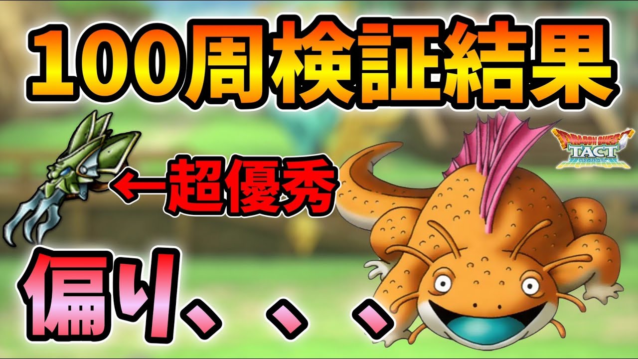 【ドラクエタクト】ポイズンリザード100周したらすごく偏った話です【無課金攻略】