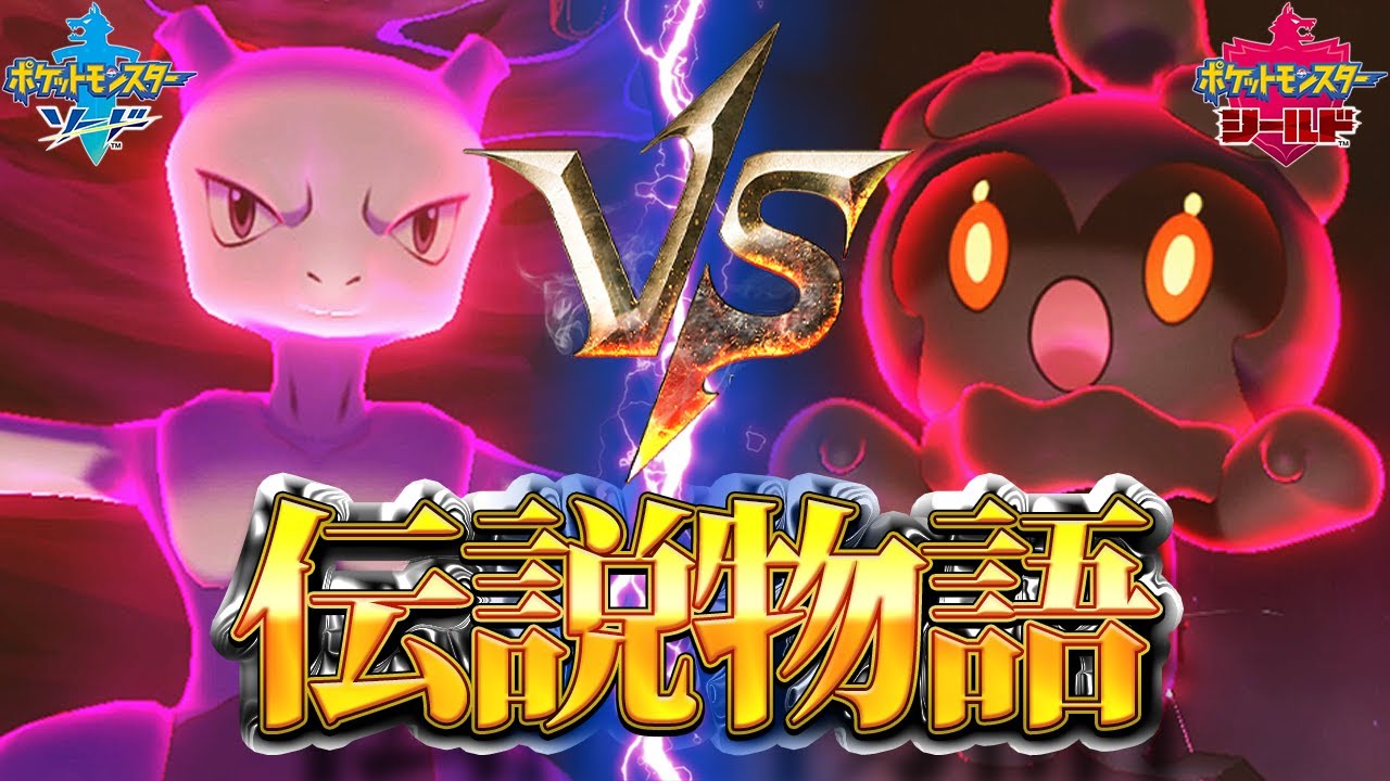 【ポケモン剣盾】ミュウツーレイドを月食ネクロズマ/マーシャドー/ルナアーラ/オーロンゲで挑戦してみた【ポケモンソードシールド】