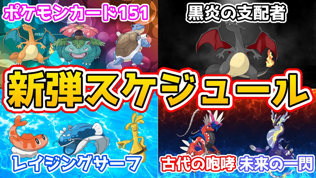 【ポケカ新弾情報】ポケモンカード6月以降の新弾スケジュールを一挙紹介‼️【Pokémon ナンジャモ リザードン リーリエ】