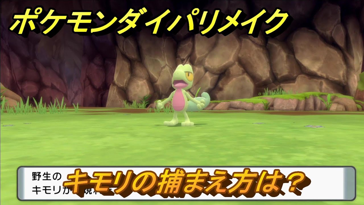 ポケモンダイパリメイク　キモリの捕まえ方は？出現場所は？　最新版【ブリリアントダイヤモンド・シャイニングパール】