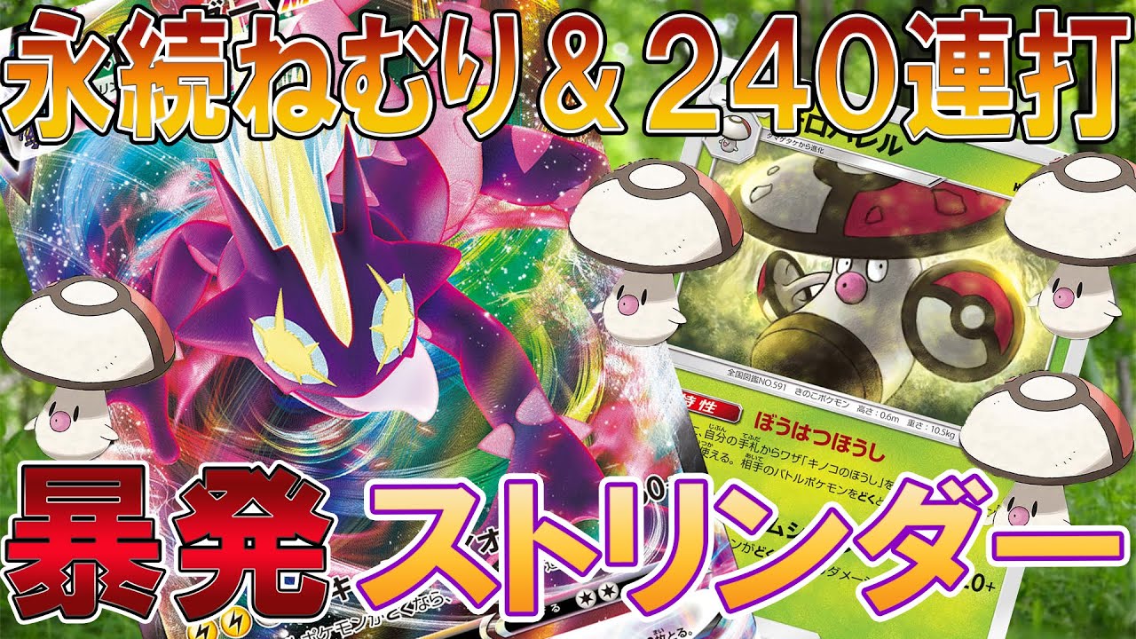 【ポケカ/対戦】永続ねむり中に240連打！暴発ストリンダーvsドガスダイナ「ポケモンカード」「対戦動画」「ポケ神チャンネル」＃ポケカ　＃ポケ神チャンネル　＃デッキレシピ