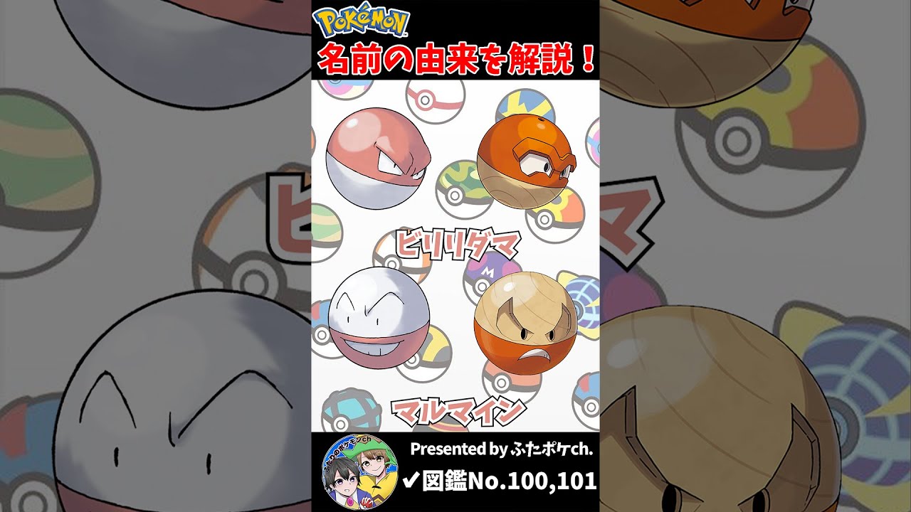 ポケモン名の由来『ビリリダマ・マルマイン』 #Shorts