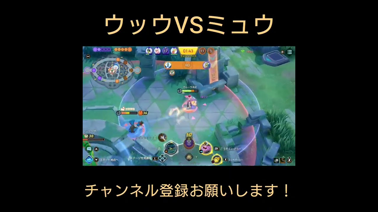 【ポケモンユナイト】ウッウVSミュウ#shorts