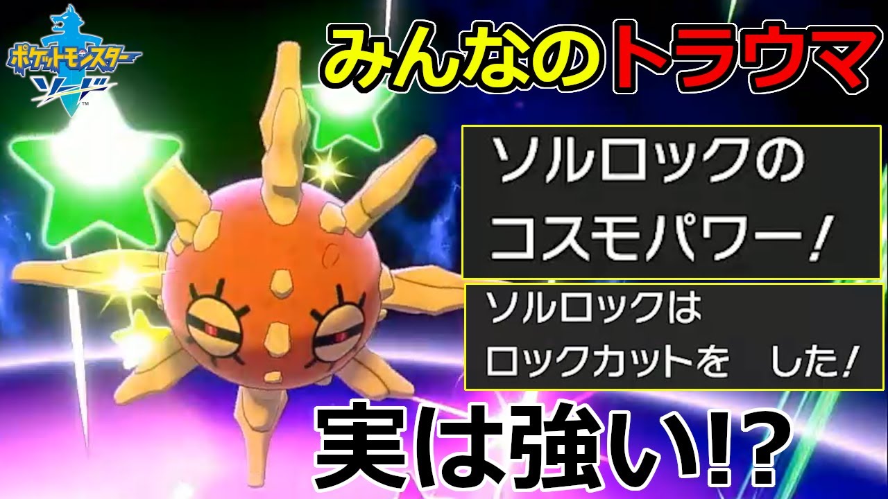 【ポケモン剣盾】実は強い!?レイド型ソルロック【ダブル】
