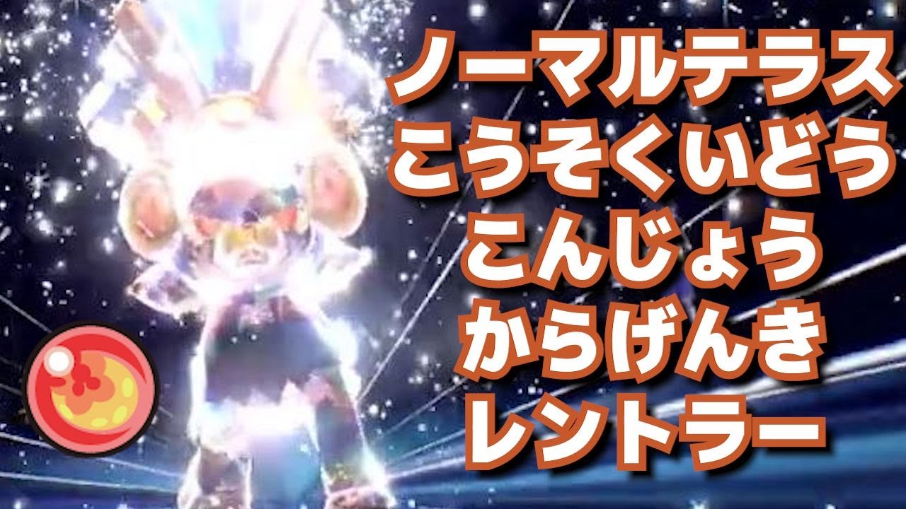 高速移動レントラーの根性からげんきが強すぎる【ポケモンSV】