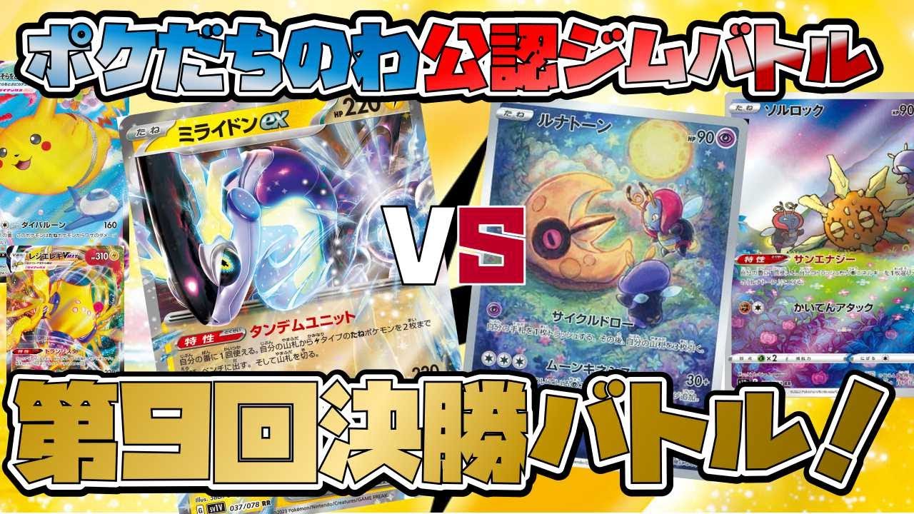 【ポケカ】どう突破する！？そらピカミライドンレジエレキVSルナトーンソルロック  【ジュニア大会決勝】【ポケカ対戦】【ジムバトル】