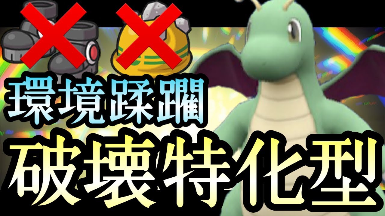 [ポケモンSV]竜舞も羽休めも無い“完全破壊特化型“『カイリュー』が悉くを滅ぼしてる件