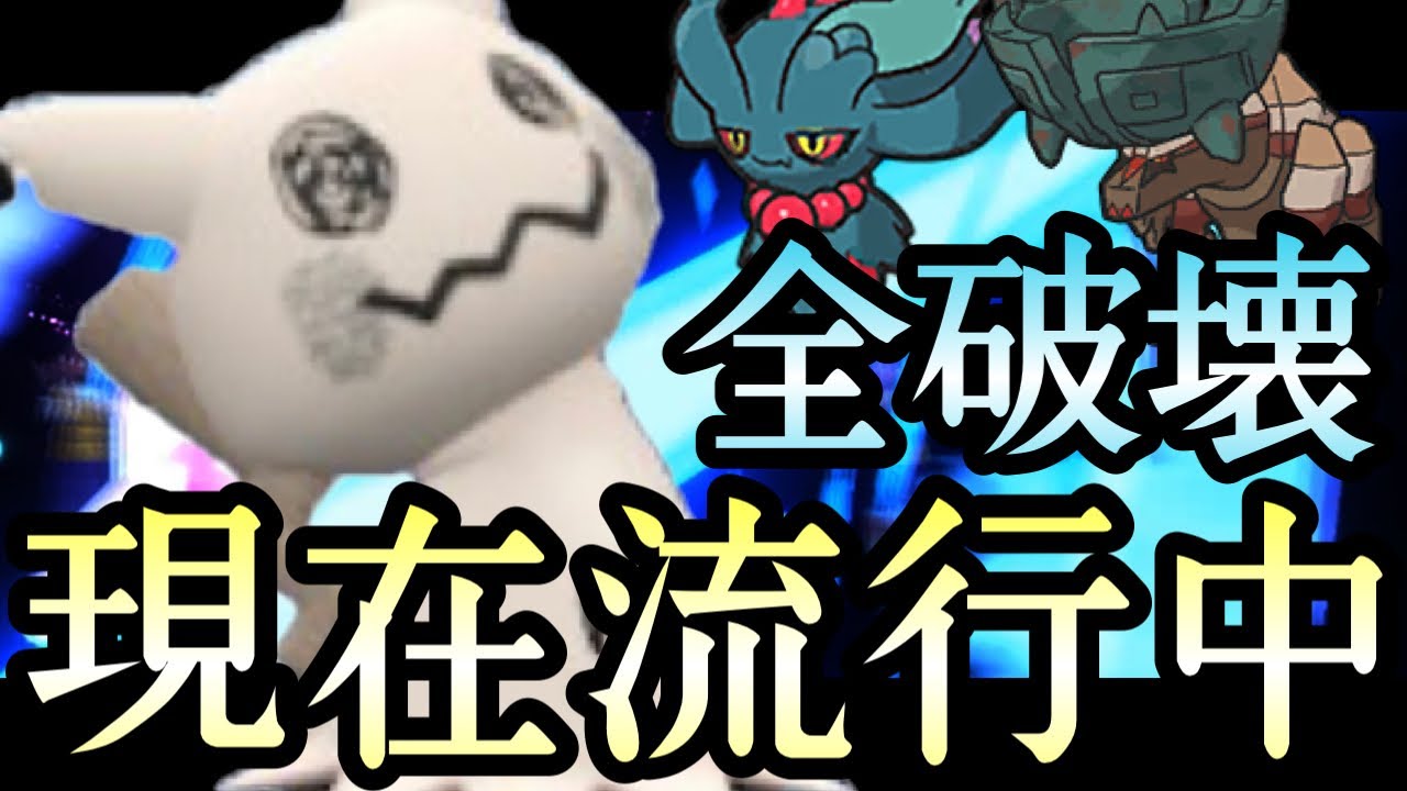 [ポケモン]現在最もアツいポケモン。『ミミッキュ』のスイープ性能が高すぎてもう入れ得です。
