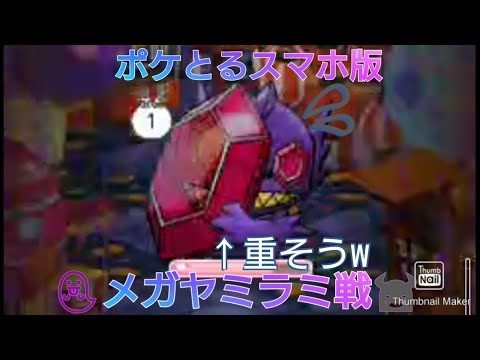 ポケとるスマホ版プレイ動画　メガヤミラミ戦