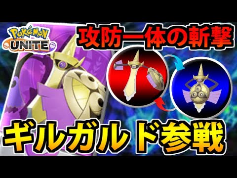 【ポケモンユナイト】ギルガルド参戦!! 攻防一体「バトルスイッチ」の爽快感が凄いぞ！