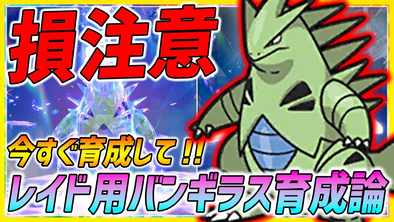 【ポケモンSV】絶対に今こそ作るべきレイド用バンギラス!!育成完全解説!!【育成論】