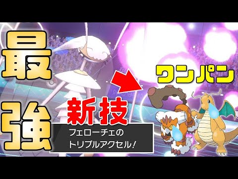【ポケモン剣盾】最強の新技を習得した「フェローチェ」が強すぎてバランス崩壊ｗｗ【ランドロス対策】