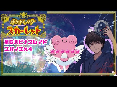 秘伝スパイス【ポケモンSV】星6ハピナスレイド　スパイス×４　バッチ０でも参加可能