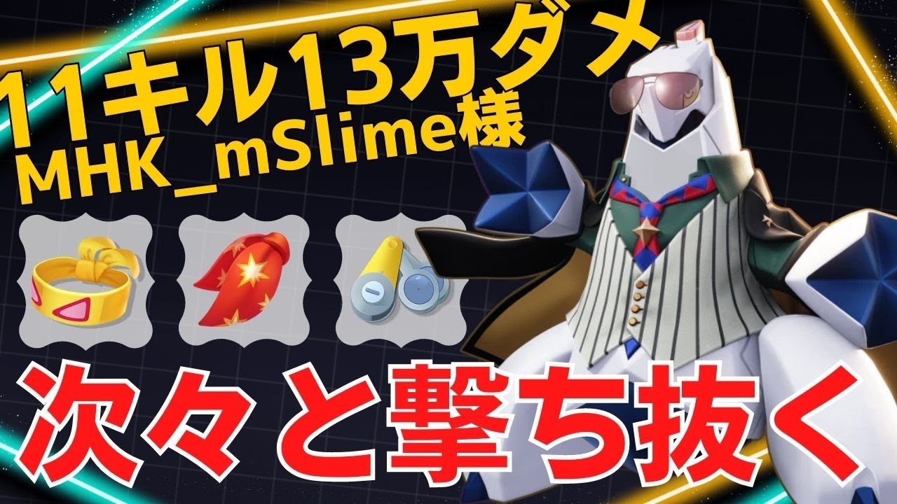 【デュオ】11キル13万ダメの大活躍！МHK_mSlime様ジュラルドン立ち回り【ポケモンユナイト ランカープレイ動画 NO1040】