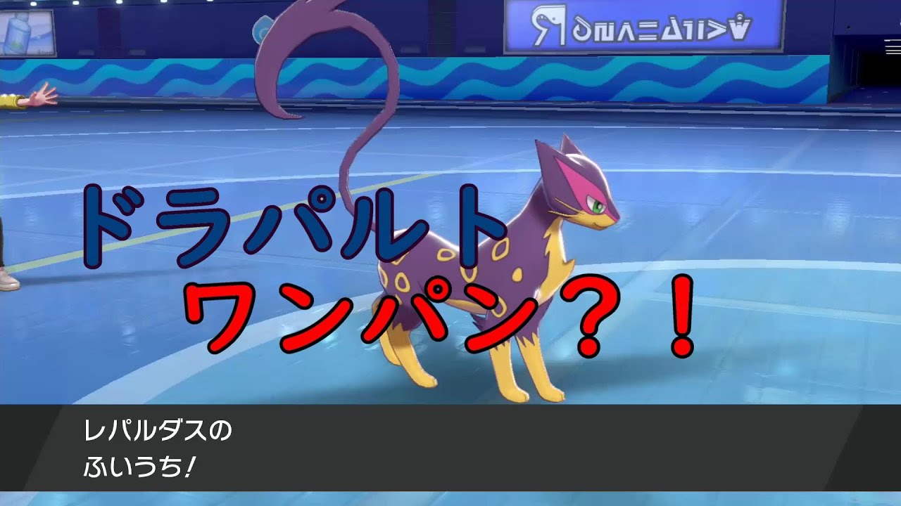 【ポケモン】レパルダスでドラパルトをワンパン？！