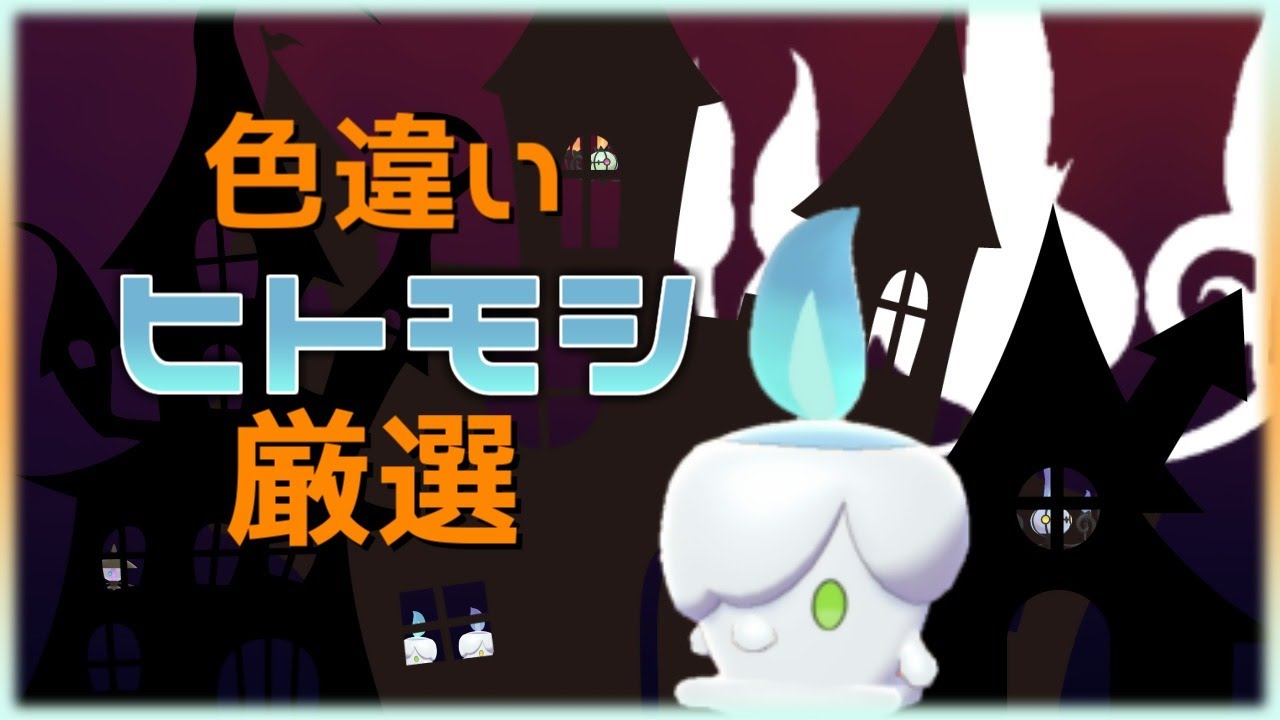 【ポケモン剣盾】美しくて強い!!ヒトモシ色違い厳選※気まぐれで配布あり【概要必読】