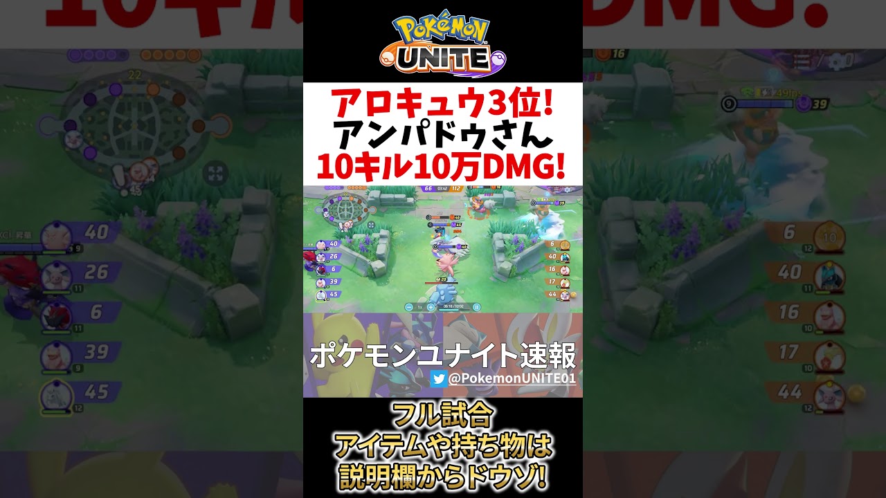 【 ポケモン ユナイト】アローラキュウコン3位! 10キル10万DMG! アンパドゥ Best Game Play【  Ninetales / Pokemon unite 】#shorts