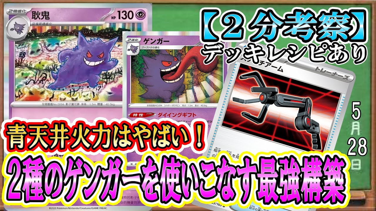 【ポケカ考察】新ゲンガーで他のゲンガーも強化！！強いゲンガーをありがとう！！青天井＆妨害でゲンガーを使いまくれ！！