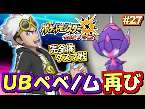 【ポケモンUSUM】UB「ベベノム」再び！ポケットモンスター ウルトラサン・ウルトラムーン実況プレイ!! Part27【ストーリー実況】