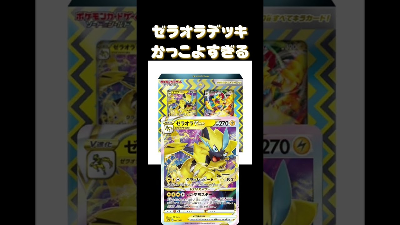 【ポケカ】新カード情報 ハイクラスデッキ ゼラオラ デオキシス　#ポケカ #shorts