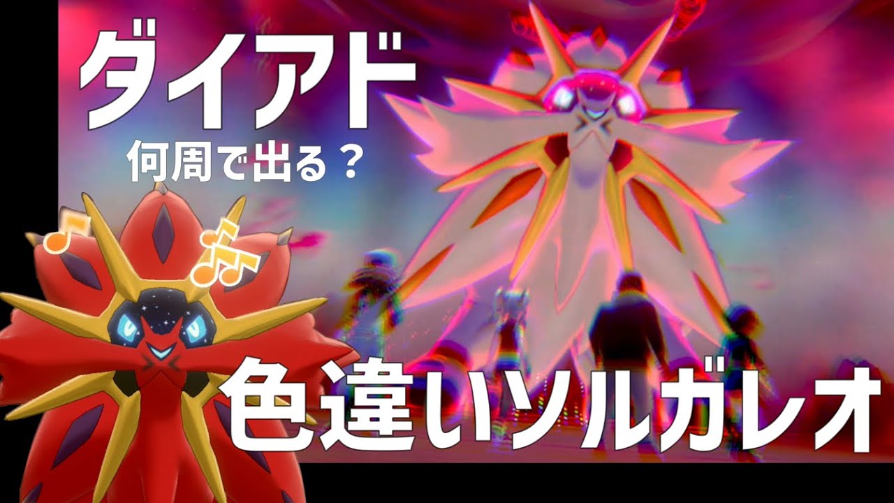 【ダイアド】赤いソルガレオを捕まえる【色厳選】ポケモン剣盾