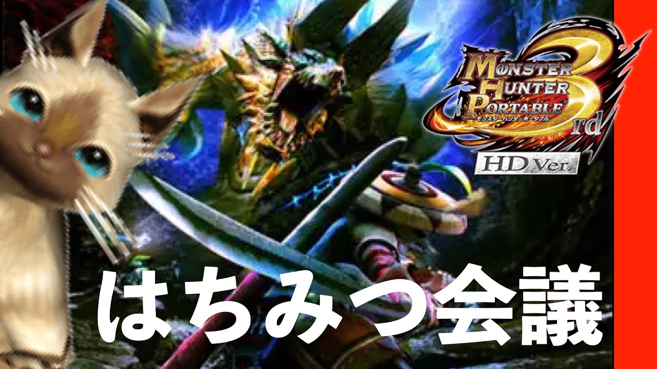 モンハン3rdの超超超のんびりはちみつ会議【ピジョンスタジオ】