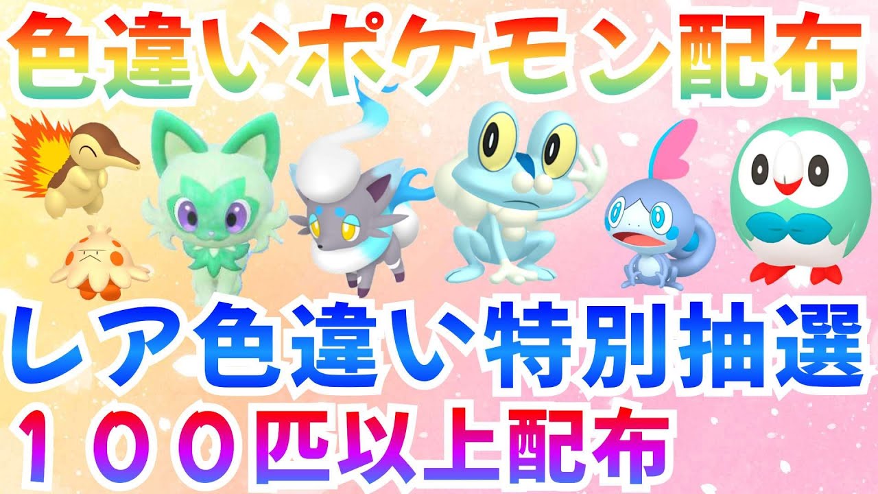 【ポケモンSV 色違いポケモン配布】色ケロマツ ニャオハ ヒスイゾロア メッソン 合計100匹以上  #ライブ #ポケモン配布