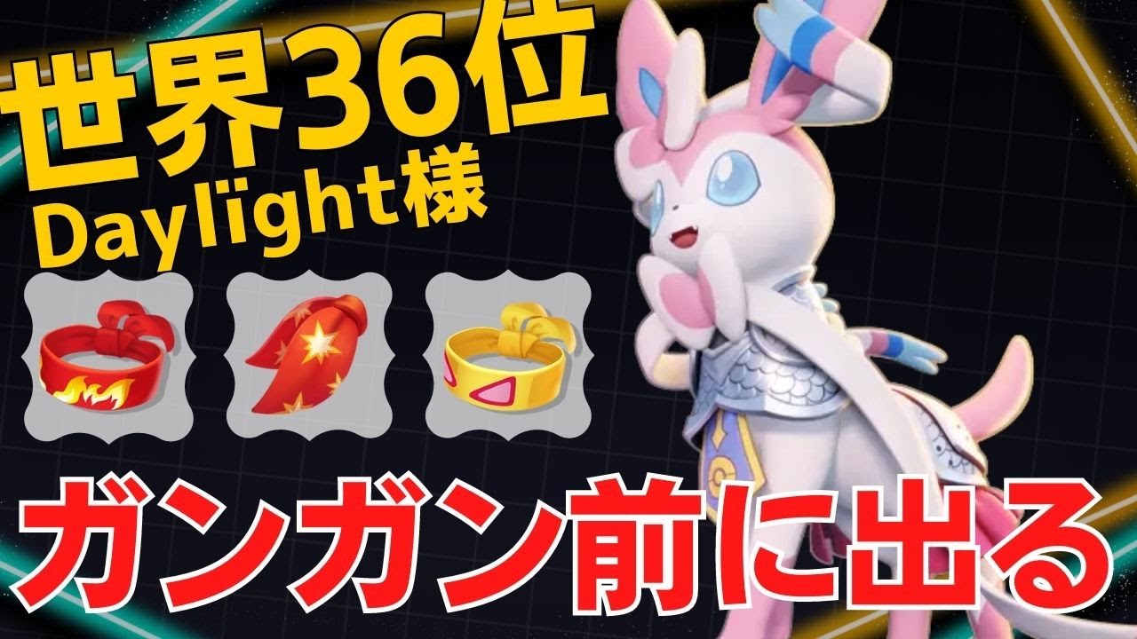 アタッカー達を次々狩り取る！世界36位Daylïght様ニンフィア立ち回り【ポケモンユナイト ランカープレイ動画 NO924】