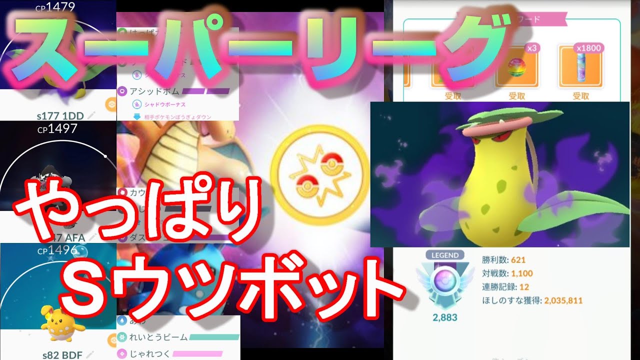 Sウツボット復活！？シーズン6前半戦の最強パーティー改で5連勝！【ポケモンGO】【シーズン6】【スーパーリーグ】