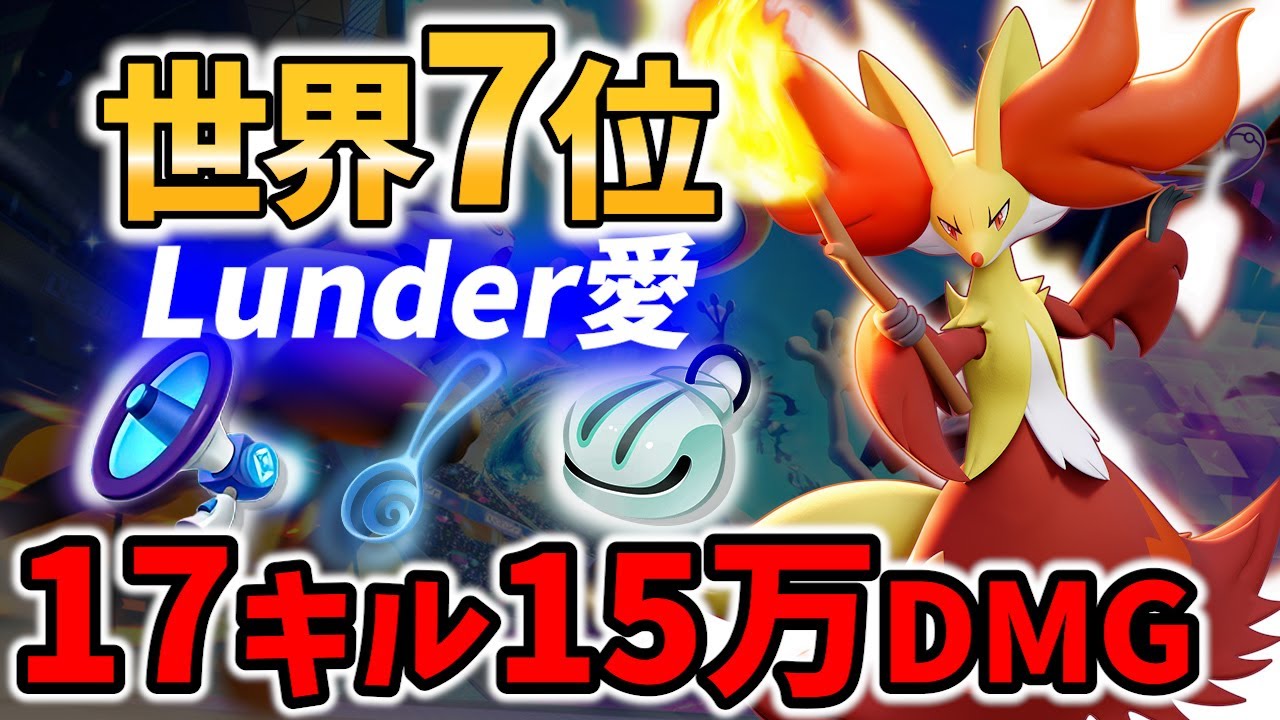 【 ポケモン ユナイト】世界7位! 17キル15万DMG マフォクシー Lunder愛 Best Game Play【 Delphox / Pokemon unite 】